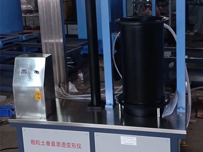 沈阳粗粒土渗透试验仪
